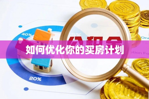桐梓如何优化你的买房计划