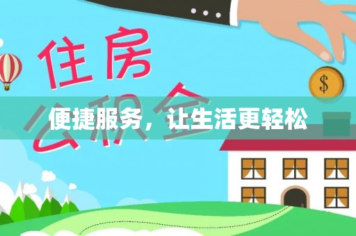 桐梓便捷服务，让生活更轻松