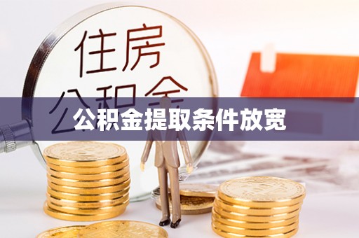 桐梓公积金提取条件放宽