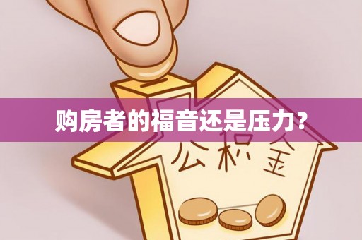 桐梓购房者的福音还是压力？
