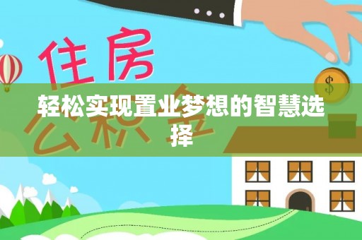 桐梓轻松实现置业梦想的智慧选择