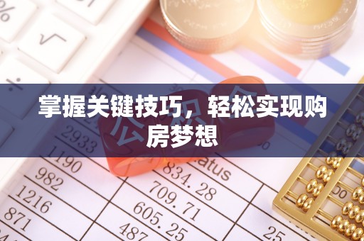 桐梓掌握关键技巧，轻松实现购房梦想