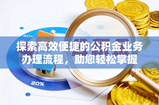 桐梓探索高效便捷的公积金业务办理流程，助您轻松掌握