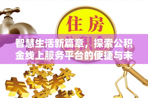 桐梓智慧生活新篇章，探索公积金线上服务平台的便捷与未来