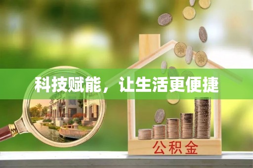 桐梓科技赋能，让生活更便捷