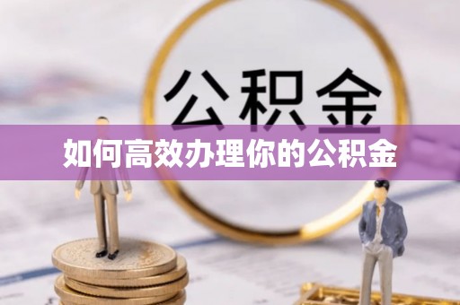 桐梓如何高效办理你的公积金