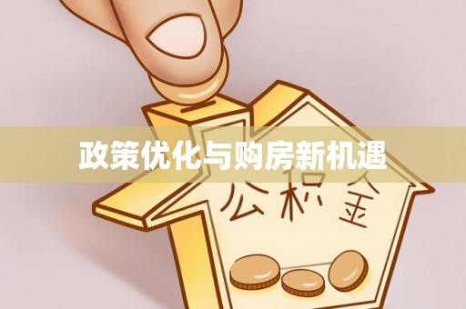 桐梓政策优化与购房新机遇