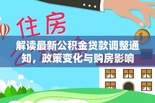 桐梓解读最新公积金贷款调整通知，政策变化与购房影响