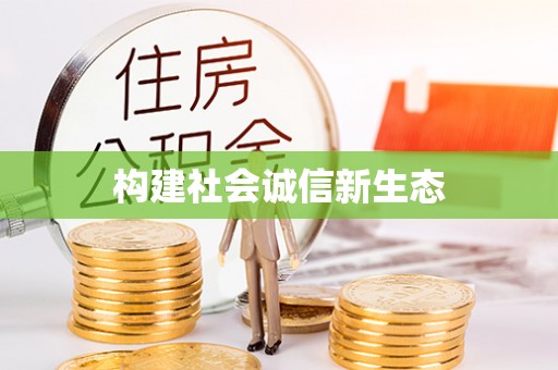 桐梓构建社会诚信新生态
