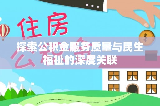 桐梓探索公积金服务质量与民生福祉的深度关联