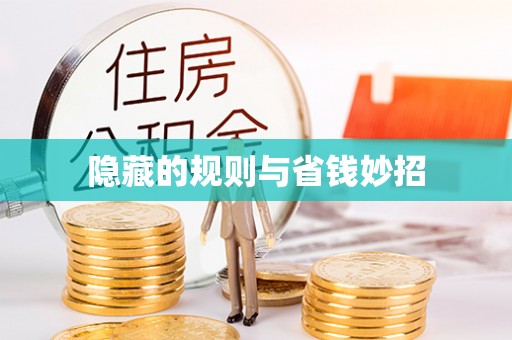 桐梓隐藏的规则与省钱妙招