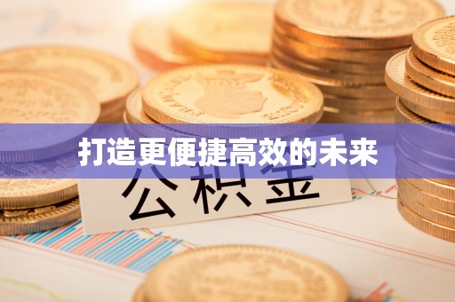 桐梓打造更便捷高效的未来