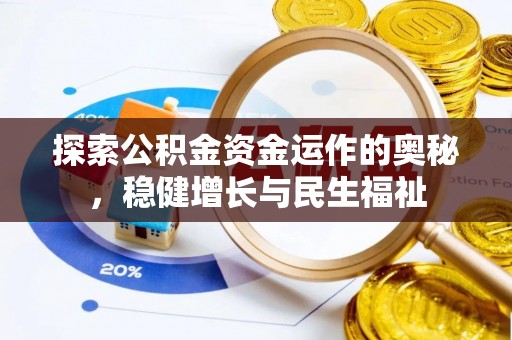 桐梓探索公积金资金运作的奥秘，稳健增长与民生福祉