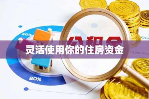 桐梓灵活使用你的住房资金