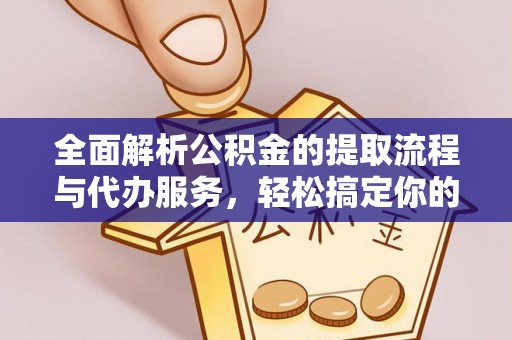 桐梓全面解析公积金的提取流程与代办服务，轻松搞定你的公积金咨询代办提取