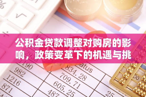 桐梓公积金贷款调整对购房的影响，政策变革下的机遇与挑战