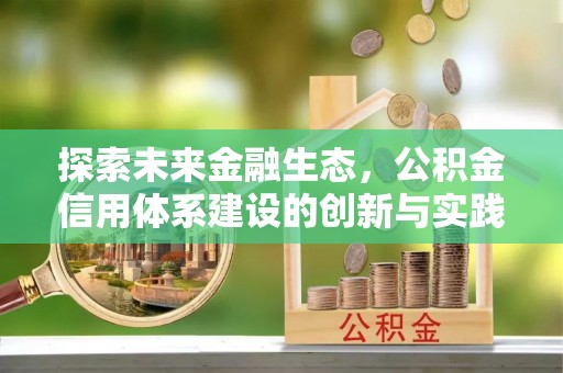 桐梓探索未来金融生态，公积金信用体系建设的创新与实践