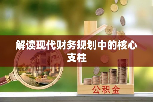 桐梓解读现代财务规划中的核心支柱