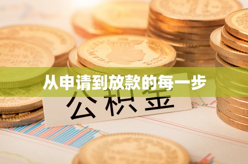 桐梓从申请到放款的每一步