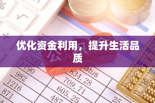 桐梓优化资金利用，提升生活品质