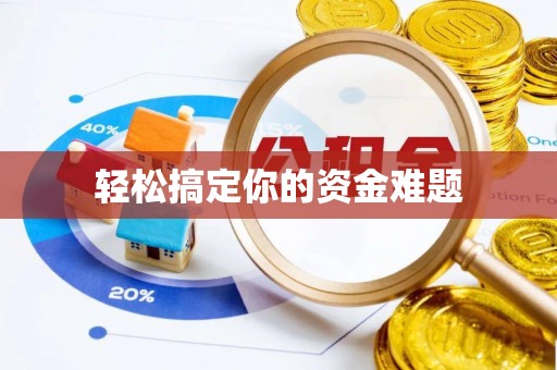 桐梓轻松搞定你的资金难题