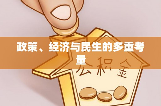 桐梓政策、经济与民生的多重考量