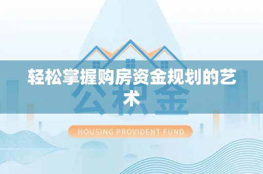 桐梓轻松掌握购房资金规划的艺术