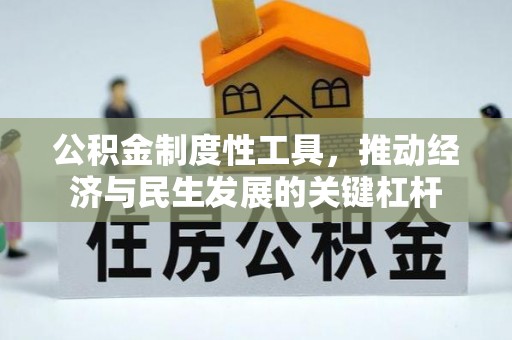桐梓公积金制度性工具，推动经济与民生发展的关键杠杆