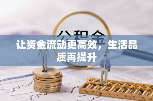 桐梓让资金流动更高效，生活品质再提升