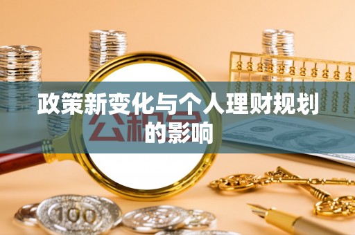 桐梓政策新变化与个人理财规划的影响