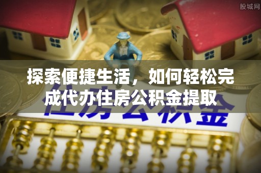 桐梓探索便捷生活，如何轻松完成代办住房公积金提取