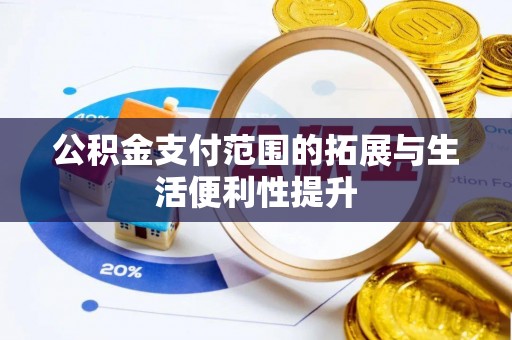 桐梓公积金支付范围的拓展与生活便利性提升