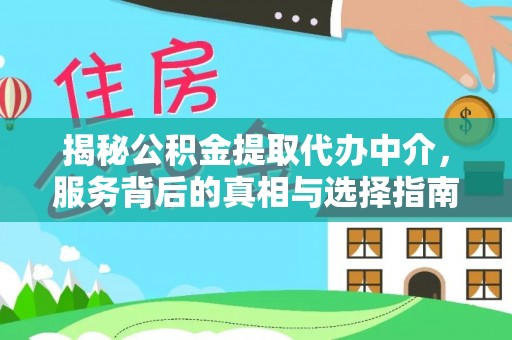 桐梓揭秘公积金提取代办中介，服务背后的真相与选择指南