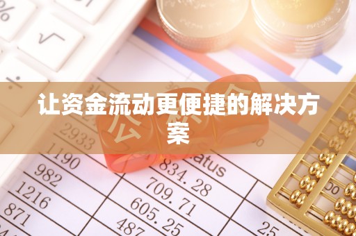 桐梓让资金流动更便捷的解决方案