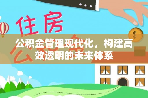 桐梓公积金管理现代化，构建高效透明的未来体系