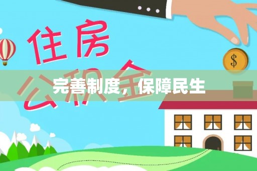 桐梓完善制度，保障民生