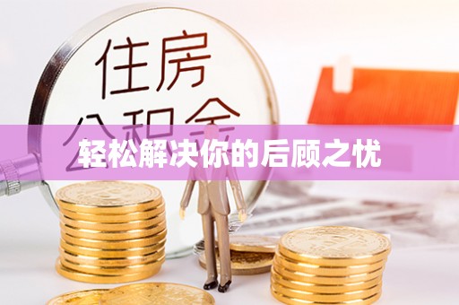 桐梓轻松解决你的后顾之忧