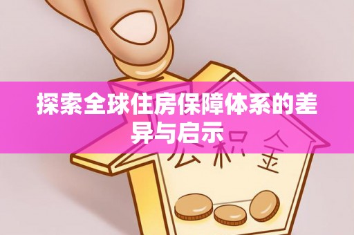 桐梓探索全球住房保障体系的差异与启示