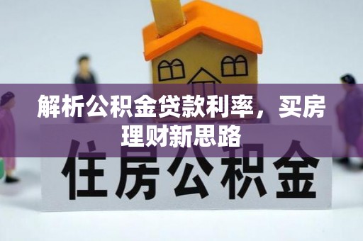 桐梓解析公积金贷款利率，买房理财新思路