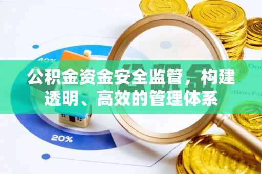 桐梓公积金资金安全监管，构建透明、高效的管理体系