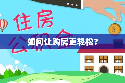 桐梓如何让购房更轻松？