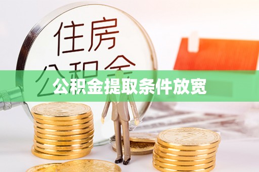 桐梓公积金提取条件放宽