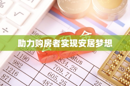 桐梓助力购房者实现安居梦想