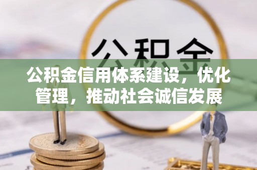 桐梓公积金信用体系建设，优化管理，推动社会诚信发展