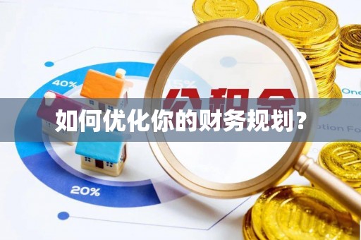 桐梓如何优化你的财务规划？