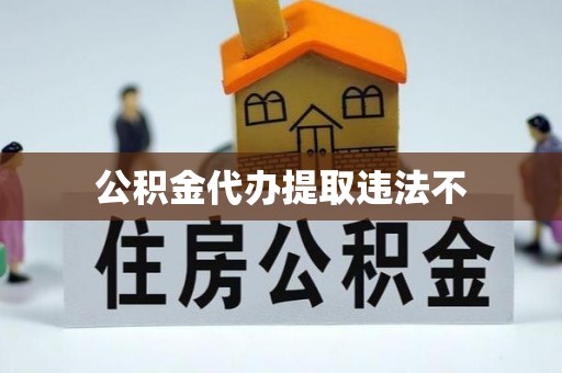 桐梓公积金代办提取违法不