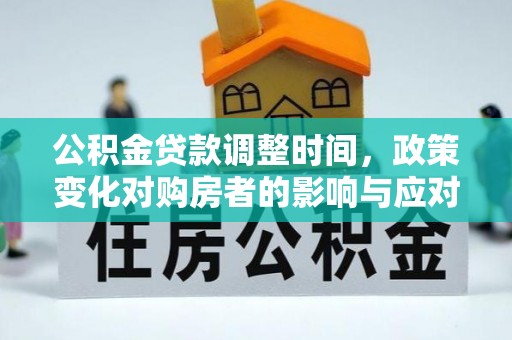 桐梓公积金贷款调整时间，政策变化对购房者的影响与应对策略