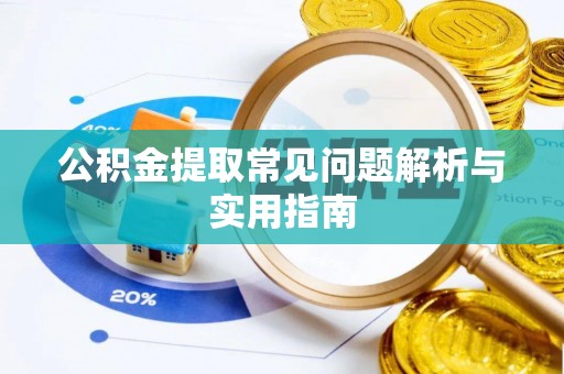 桐梓公积金提取常见问题解析与实用指南