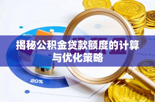 桐梓揭秘公积金贷款额度的计算与优化策略