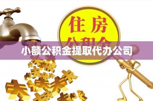 桐梓小额公积金提取代办公司